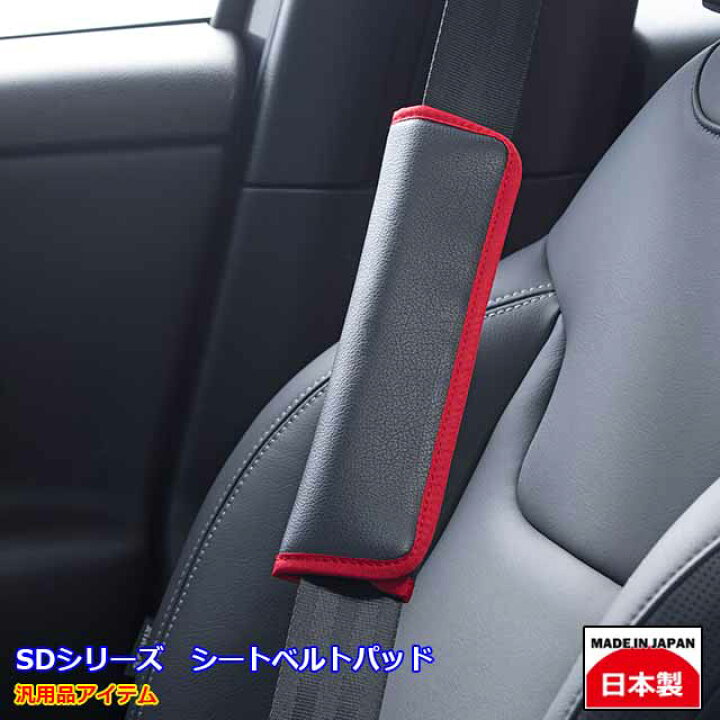 楽天市場 シートベルトパッド 汎用品 日本製 車 アクセサリー シートベルトカバー クッション 内装 カスタム おしゃれ かわいいgrace アクセサリー Sdシリーズ Miyabi公式オンラインショップ
