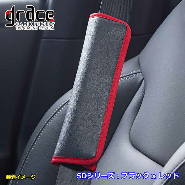 シートベルトパッド 汎用品 日本製 車 アクセサリー シートベルトカバー クッション 内装 カスタム おしゃれ かわいいgrace  アクセサリー SDシリーズ : MIYABI公式オンラインショップ