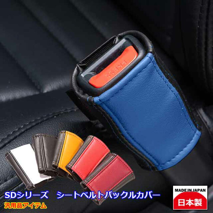 楽天市場 シートベルトバックルカバー 汎用品 日本製 車 アクセサリー 内装 カスタム おしゃれ かわいい Sd 2個セットgrace アクセサリー Sdシリーズ Miyabi公式オンラインショップ 楽天市場 シートベルトバックルカバー 汎用品 日本製 車 アクセサリー 内装 カスタム おしゃれ かわいい Sd 2個セットgrace アクセサリー Sdシリーズ Miyabi公式オンラインショップ