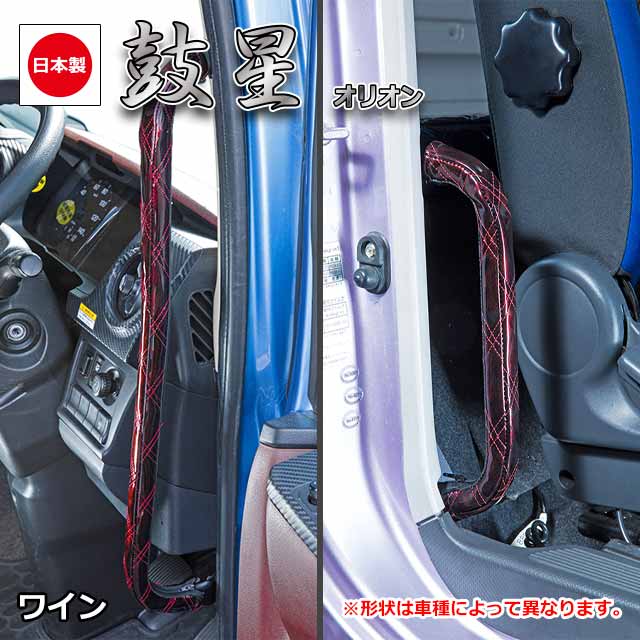 日本製 トラック アシストグリップカバー 内装 国内メーカー 簡単取付 グリップカバー鼓星（オリオン） シリーズ雅オリジナル アクセサリー　 カラー全6色 | MIYABI公式オンラインショップ