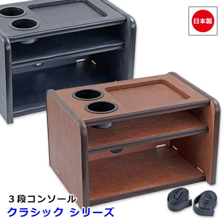 楽天市場】日本製 トラック 3段 コンソール ボックス 汎用 トラック 