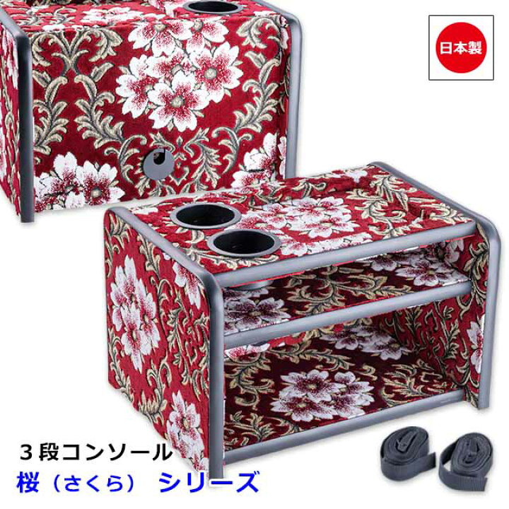 楽天市場】日本製 トラック 金華山 3段 コンソール ボックス 汎用 
