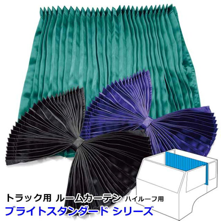 楽天市場】トラック カーテン ルームカーテン トラック用品 内装 仮眠 