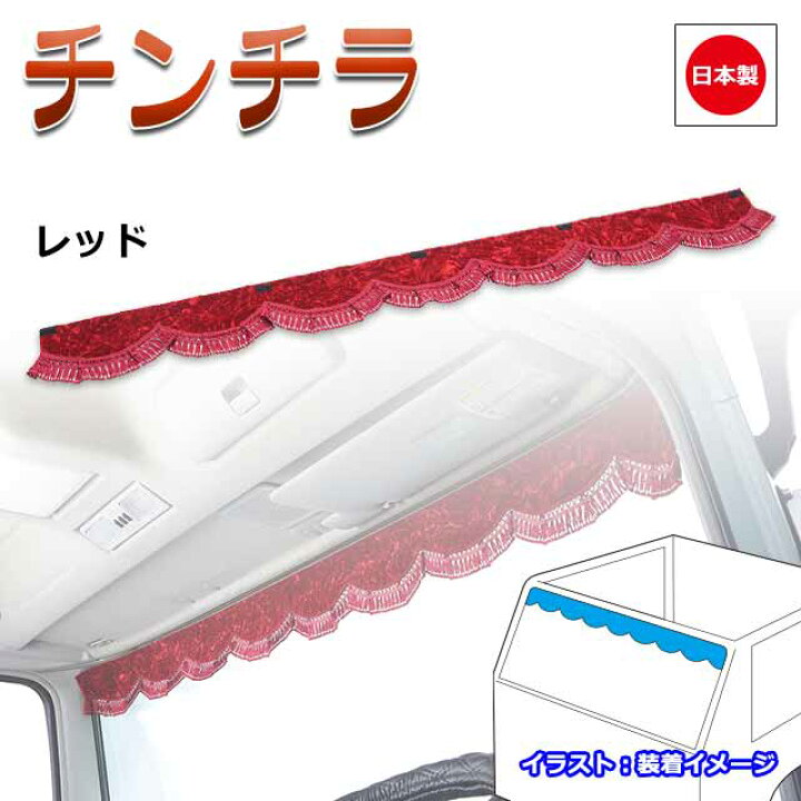 楽天市場 トラック 日本製 カーテン トラック用カーテン フロントカーテン おしゃれ トラック用品 内装 車種汎用雅オリジナル チンチラ シリーズllサイズ 2400mm 難燃素材生地使用 Miyabi公式オンラインショップ