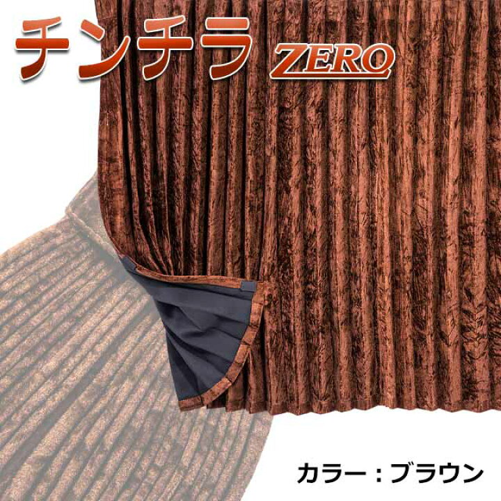 楽天市場】トラック カーテン 仮眠カーテン トラック用品 内装 4t 