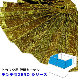 【1/24-29限定エントリーでP10倍】 トラック カーテン 仮眠カーテン トラック用品 内装 4t〜大型車 1級 遮光 難燃素材 車検対応 車種汎用横：2400mm x 縦：850mm / 左右2枚set雅オリジナル プリーツカーテン　チンチラZERO シリーズ