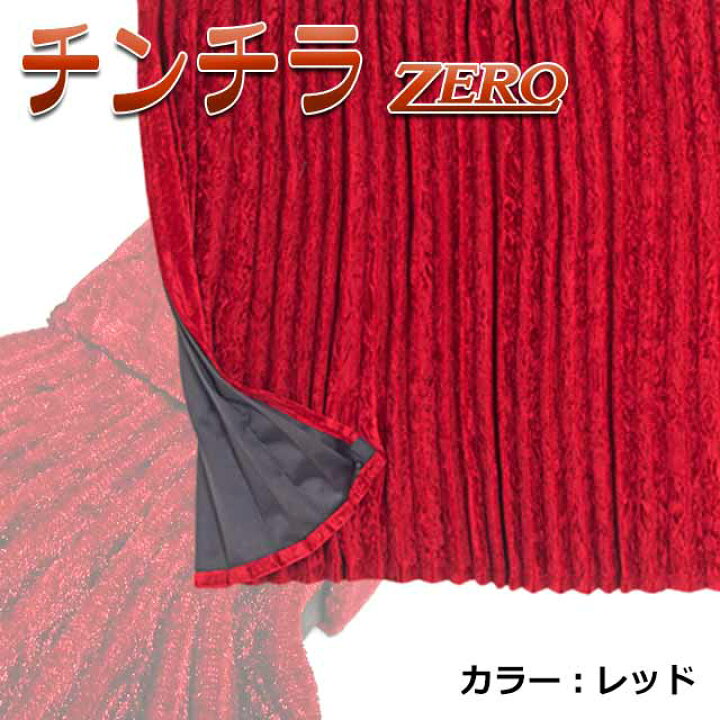 楽天市場 トラック カーテン トラック用カーテン ベッドリアカーテン トラック用品 内装 仮眠 プリーツ 1級 遮光 難燃 加工 車検対応品 車種汎用雅オリジナル 遮光カーテン チンチラzero シリーズ横 1000mm X 縦 750mm 左右2枚set Miyabi公式オンラインショップ