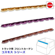 【10/14-17限定エントリーでP10倍】 日本製 トラック カーテン フロントカーテン おしゃれ トラック用品 …