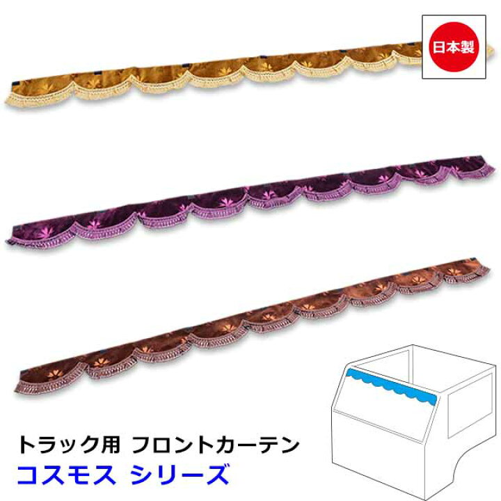 楽天市場】日本製 トラック カーテン フロントカーテン おしゃれ 