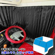 トラック カーテン 仮眠カーテン スーパーグレート ベストワンファイター ふそう 専用 トラック用品 内装…