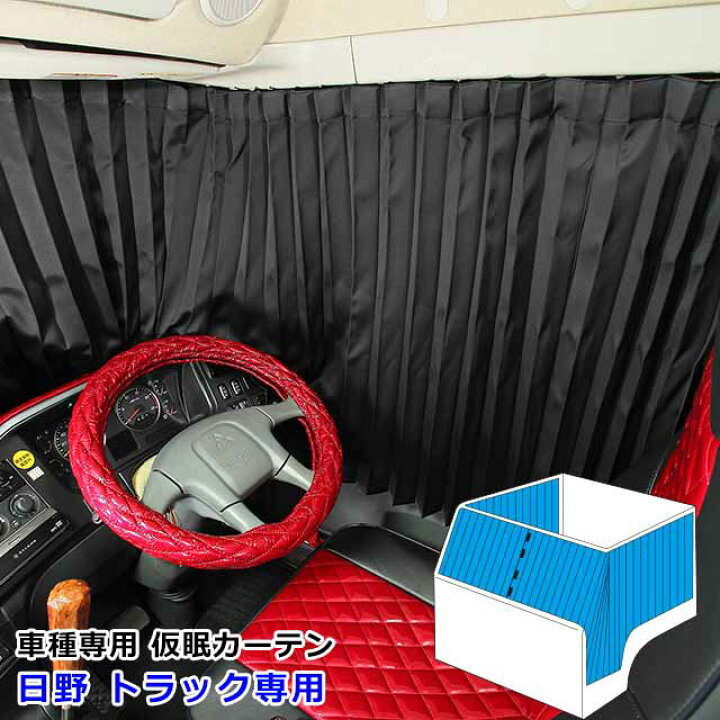 楽天市場 トラック カーテン 日野専用 グランドプロフィア レンジャープロ 仮眠カーテン ブラック 黒 トラック用品 内装 1級 遮光 難燃 加工 車検対応品雅オリジナル トラック用 遮光カーテン Hino 日野自動車 Miyabi公式オンラインショップ