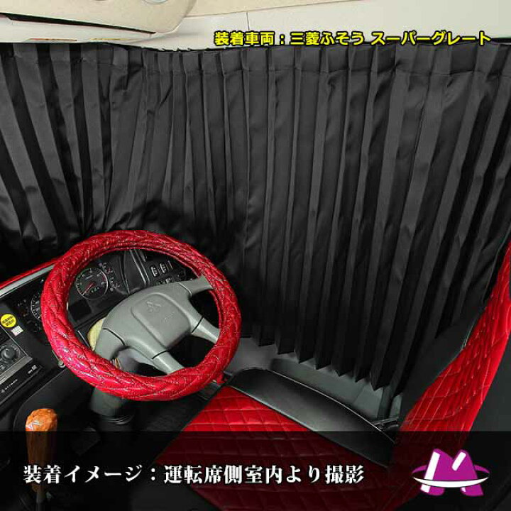 楽天市場】トラック カーテン 仮眠カーテン クオン フレンズコンドル 