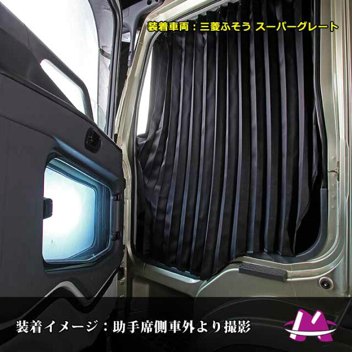 楽天市場 トラック カーテン 日野専用 グランドプロフィア レンジャープロ 仮眠カーテン ブラック 黒 トラック用品 内装 1級 遮光 難燃 加工 車検対応品雅オリジナル トラック用 遮光カーテン Hino 日野自動車 Miyabi公式オンラインショップ 楽天市場 トラック カーテン 日野専用 グランドプロフィア レンジャープロ 仮眠カーテン ブラック 黒 トラック用品 内装 1級 遮光 難燃 加工 車検対応品雅オリジナル トラック用 遮光カーテン Hino 日野自動車 Miyabi公式オンラインショップ