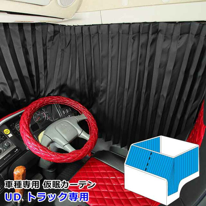 楽天市場】トラック カーテン 仮眠カーテン クオン フレンズコンドル 