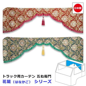 日本製 トラック カーテン 五右衛門 センターカーテン おしゃれ トラック用品 内装 難燃素材 車種汎用 2サイズ 設定ありMサイズ 2000mm x 720mm ・ Lサイズ 2200mm x 720mm雅オリジナル 金華山 カーテ