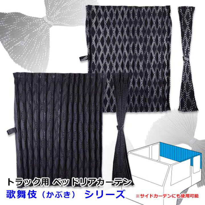 楽天市場】トラック カーテン ベッドリアカーテン トラック用品 内装 