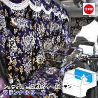 日本製 トラック カーテン 三点式センターカーテン おしゃれ トラック用品 内装 難燃素材 車種汎用 5サイ…