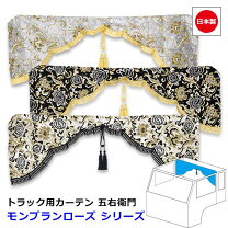 楽天市場】トラック カーテン モンブランの通販