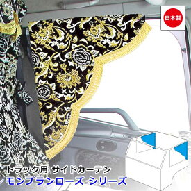 【SS期間中エントリーでP7倍！】 日本製 トラック カーテン サイドカーテン 左右セット おしゃれ トラック用品 内装 難燃素材 車種汎用 2サイズ 設定ありMサイズ 650mm x 750mm ・ Lサイズ 700mm x 850mm雅オリジナル 金華山　モンブランローズ シリーズ