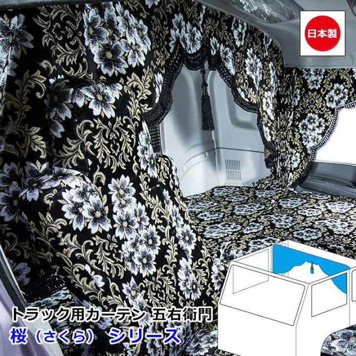 楽天市場】日本製 トラック カーテン 五右衛門 センターカーテン 