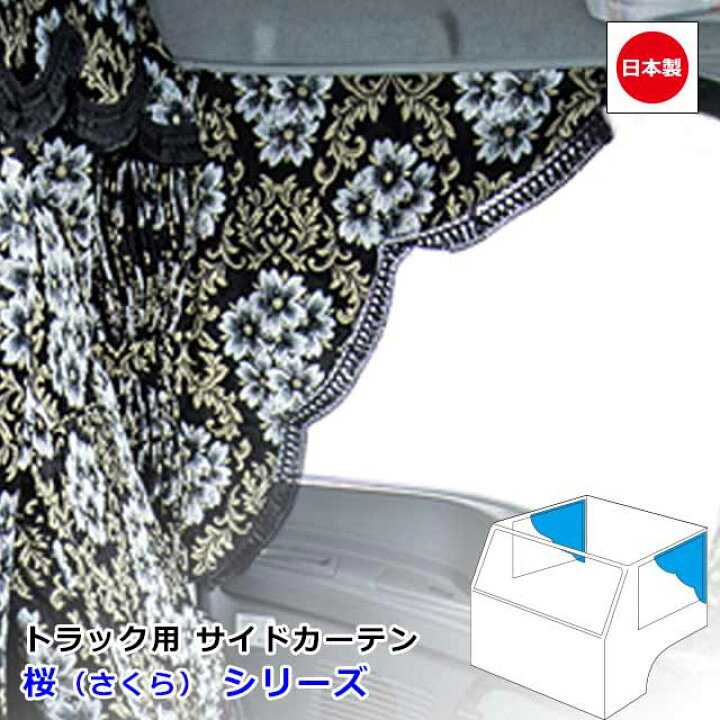 楽天市場】日本製 トラック カーテン サイドカーテン 左右セット 