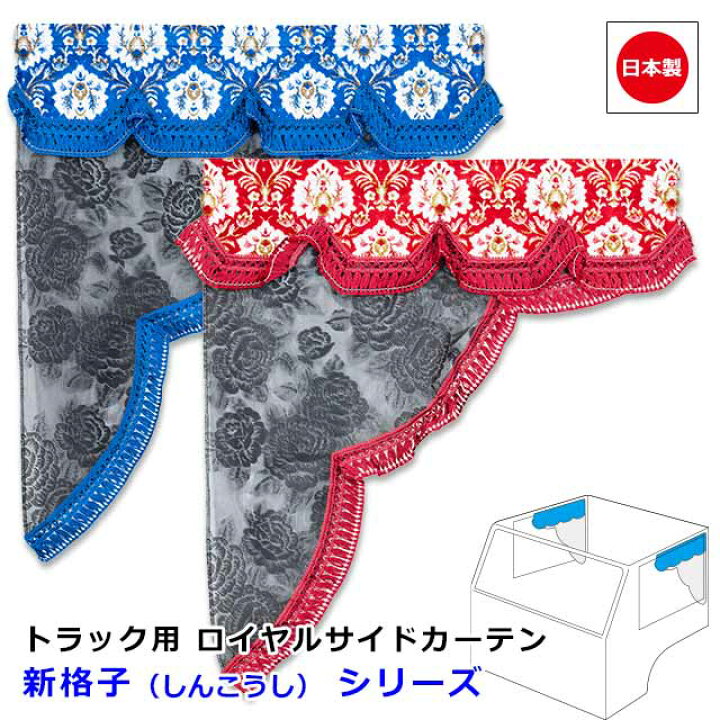 楽天市場】日本製 トラック カーテン ロイヤル サイドカーテン 左右 
