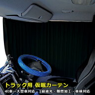 トラック カーテン 仮眠カーテン 4t〜大型車対応 トラック用品 内装 車種汎用 1級 遮光 難燃 加工 車検対…