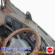 日本製 トラック ダッシュマット 内装 トラック用品 ダッシュボードマット ダッシュボードカバー ダッシ…