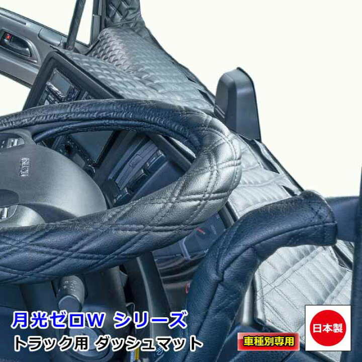 楽天市場 日本製 トラック ダッシュマット 内装 トラック用品 ダッシュボードマット ダッシュボードカバー ダッシュボード マットマツダ 2t車 タイタン 専用雅オリジナル 月光zero W シリーズ カラー 全16色 Miyabi公式オンラインショップ