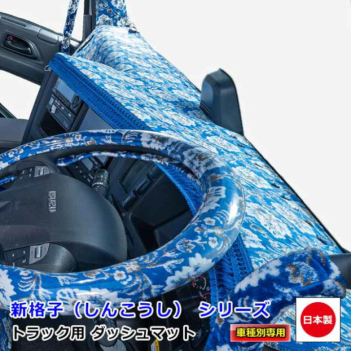 楽天市場】日本製 トラック ダッシュマット 内装 トラック用品 
