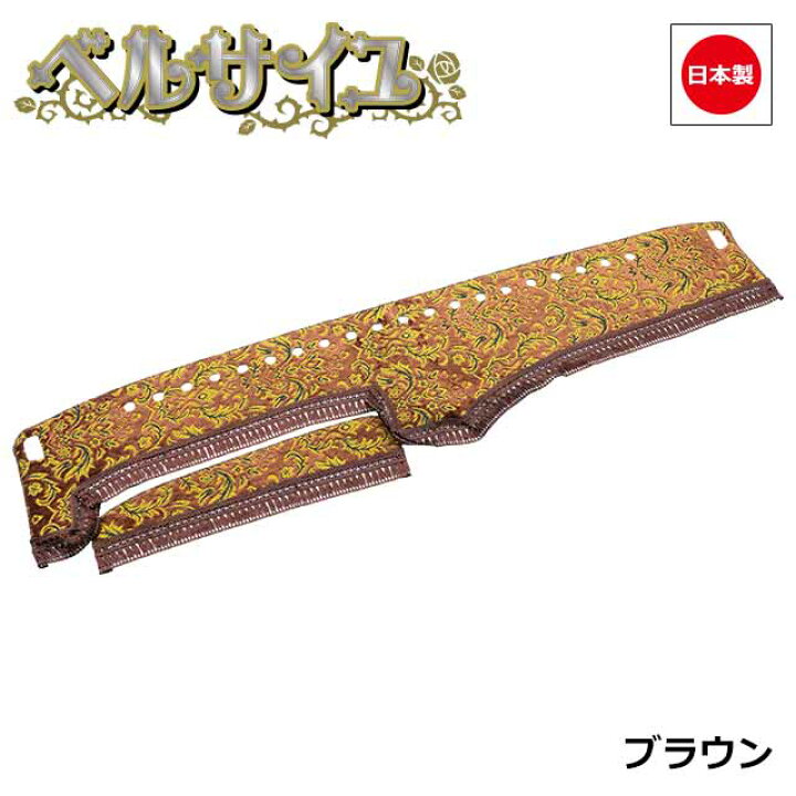 楽天市場】日本製 トラック ダッシュマット 内装 トラック用品 