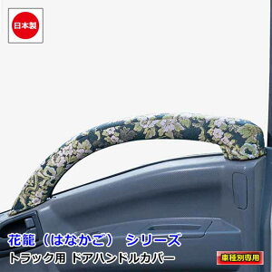 ���{�� �g���b�N ���؎R �h�A�n���h���J�o�[ �Ԏ�� ��p �O���b�v�J�o�[ �g���b�N�p�i �J�X�^�� �h���X�A�b�v �p�[�c ������� ���� �������[�J�[ �ȒP��t��I���W�i�� �A�N�Z�T���[�@��