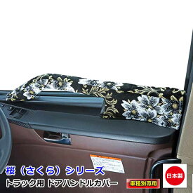 日本製 トラック ドアハンドルカバー 内装 国内メーカー 簡単取付 トラック用品 グリップカバー金華山　桜（さくら） シリーズ　雅オリジナル アクセサリー