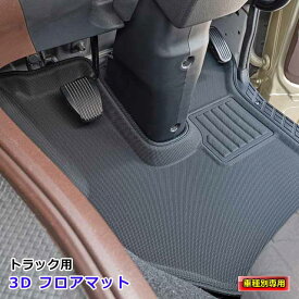 【10/14-17限定エントリーでP10倍】 トラック フロアマット 3Dラバーマット 防水 車種別専用 カーマット トラック用品 内装 パーツ おしゃれ 撥水 丸洗いOK！日野 17 プロフィア 三菱ふそう 23 スーパーグレート 17 スーパーグレート いすゞ ファイブスターギガ 運転席用