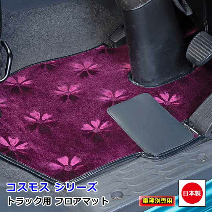 楽天市場】日本製 トラック フロアマット カーマット トラック用品 