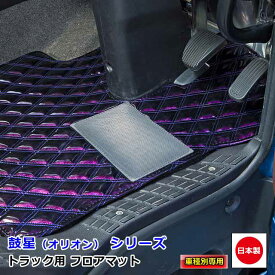 【10/14-17限定エントリーでP10倍】 日本製 トラック フロアマット カーマット トラック用品 内装 パーツ おしゃれいすゞ 4t車 23 フォワード 専用（R5.08〜）雅オリジナル　鼓星（オリオン） シリーズ