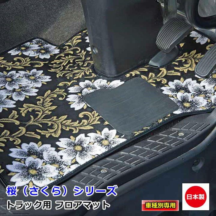 楽天市場 トラック用 日本製 フロアマット カーマット トラック用品 内装 パーツ おしゃれ三菱ふそう 4t車 ベストワンファイター 専用 H17 10 雅オリジナル 金華山 桜 さくら シリーズ Miyabi公式オンラインショップ