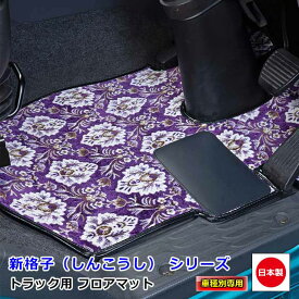 トラック用 日本製 フロアマット カーマット トラック用品 内装 パーツ おしゃれいすゞ 2t車 エルフ 専用（H05.08～H18.12）雅オリジナル 金華山　新格子（しんこうし） シリーズ