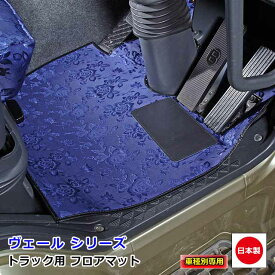 【SS期間中エントリーでP7倍！】 日本製 トラック フロアマット カーマット トラック用品 内装 パーツ おしゃれいすゞ 2t車 07 エルフ 専用（H19.01～）雅オリジナル　ヴェール シリーズ