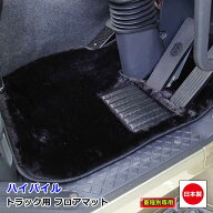 【10/14-17限定エントリーでP10倍】 日本製 トラック フロアマット カーマット トラック用品 内装 パーツ…