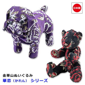 【10/24-27限定エントリーでP10倍】 日本製 金華山 ぬいぐるみ 車載 アクセサリー おしゃれ かわいい ブルドック 熊 2タイプ 内装 装飾雅オリジナル グッズ 華恋(かれん) シリーズ