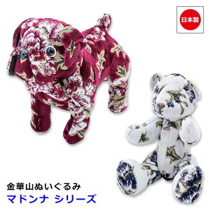 【10/24-27限定エントリーでP10倍】 日本製 金華山 ぬいぐるみ 車載 アクセサリー おしゃれ かわいい ブルドック 熊 2タイプ 内装 装飾雅オリジナル グッズ マドンナ シリーズ