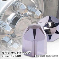 トラック ナットキャップ ライン 41mm ホイールナット 専用 高さ 60mm 簡単取付 トラック用品 4t 10t 大…