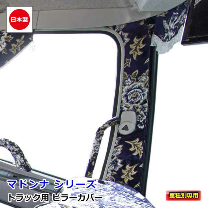 楽天市場】日本製 トラック 金華山 ピラーカバー 車種別 専用 Aピラー 