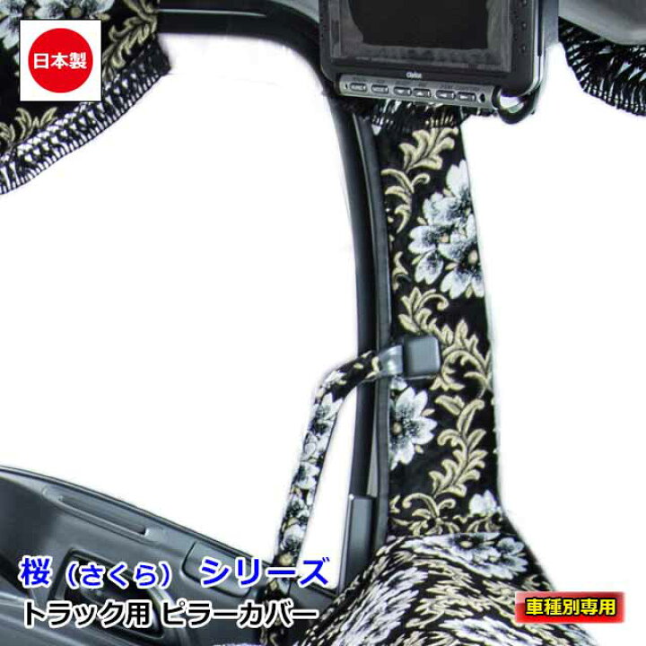 真月光］ ピラーカバー L/R1台分［車種専用設計/完全受注生産/代引き不可］※納期:約3週間 / トラック用品販売・取付 ダイトー トラック　ピラーカバー