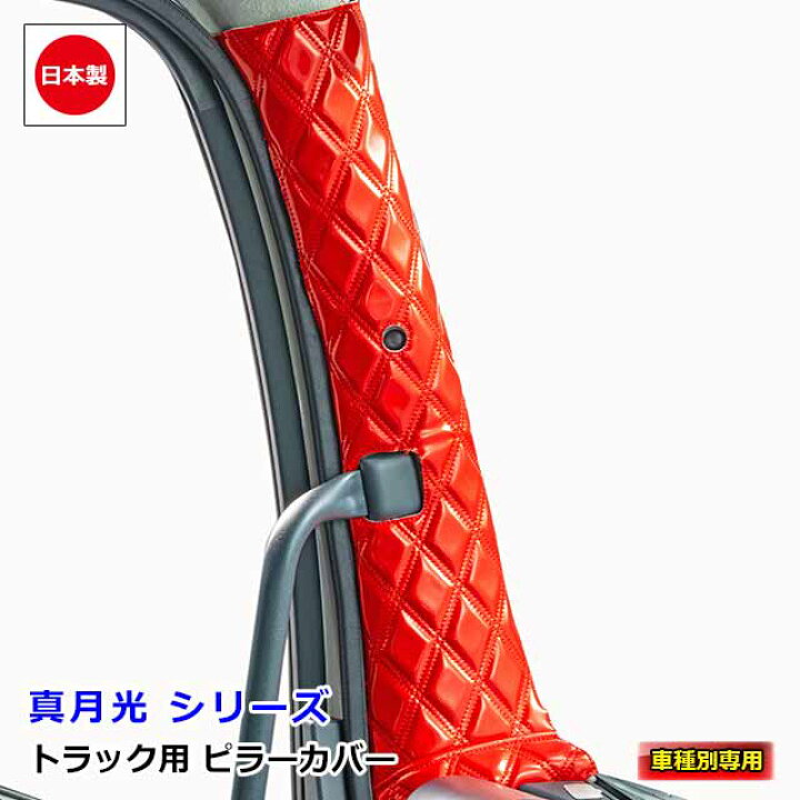 楽天市場】【6/20-26限定エントリーでP10倍】 日本製 トラック ピラー 