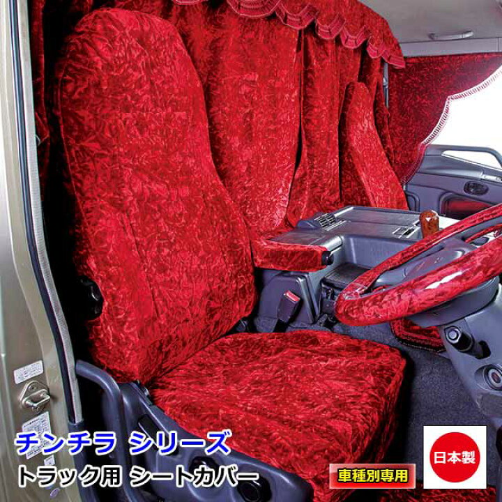 楽天市場 トラック用 シートカバー 内装 国内メーカー 簡単取付 難燃 加工 トラック用品 シート カバー 日野 4t車 スペースレンジャー ライジングレンジャー 専用雅オリジナル チンチラ シリーズ Miyabi公式オンラインショップ