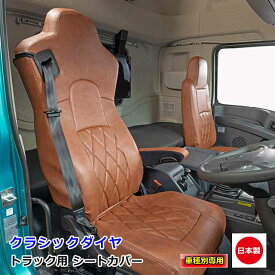 トラック用 シートカバー 内装 国内メーカー 簡単取付 難燃 加工 トラック用品 シート カバー 三菱ふそう 大型 17 スーパーグレート 専用（H29.05～）雅オリジナル　クラシックダイヤ