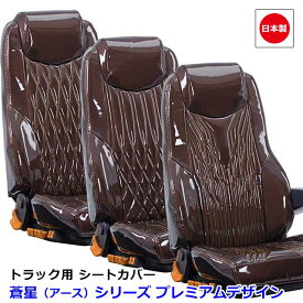 トラック用 シートカバー 内装 国内メーカー 簡単取付 難燃 加工 トラック用品 シート カバー 1台分日野 2t車 AIR LOOP デュトロ 3人乗り専用（H23.07〜）雅オリジナル　蒼星（アース） シリーズ プレミアムデザイン