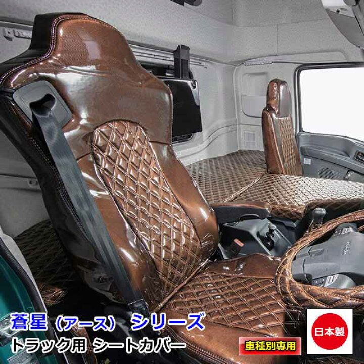 楽天市場 トラック用 シートカバー 内装 国内メーカー 簡単取付 難燃 加工 トラック用品 シート カバー いすゞ 4t車 3 フォワード 専用 H07 06 H19 06 雅オリジナル 蒼星 アース シリーズ シングルカラー Miyabi公式オンラインショップ